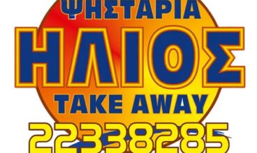 Ψησταριά ΉΛΙΟΣ