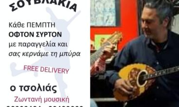 Σουβλάκια Ο ΤΣΟΛΙΑΣ