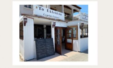 Το Εκλεκτόν-Κυπριακή Γωνιά
