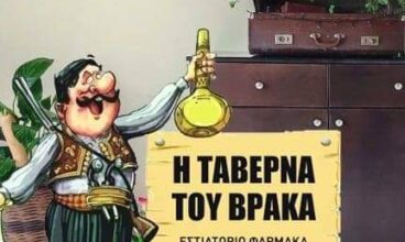 Ταβέρνα του ΒΡΑΚΑ – εστιατόριο Φαρμακά